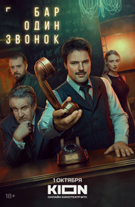 Бар «Один звонок» (2023)