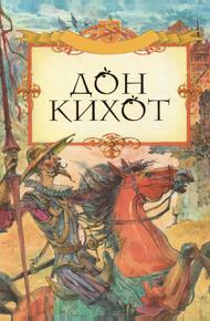 Дон Кихот (2002)