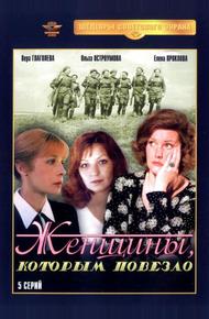 Женщины, которым повезло (1989)