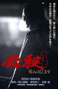 Верная смерть 4: Месть (1987)